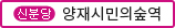 신분당 양재시민의숲역